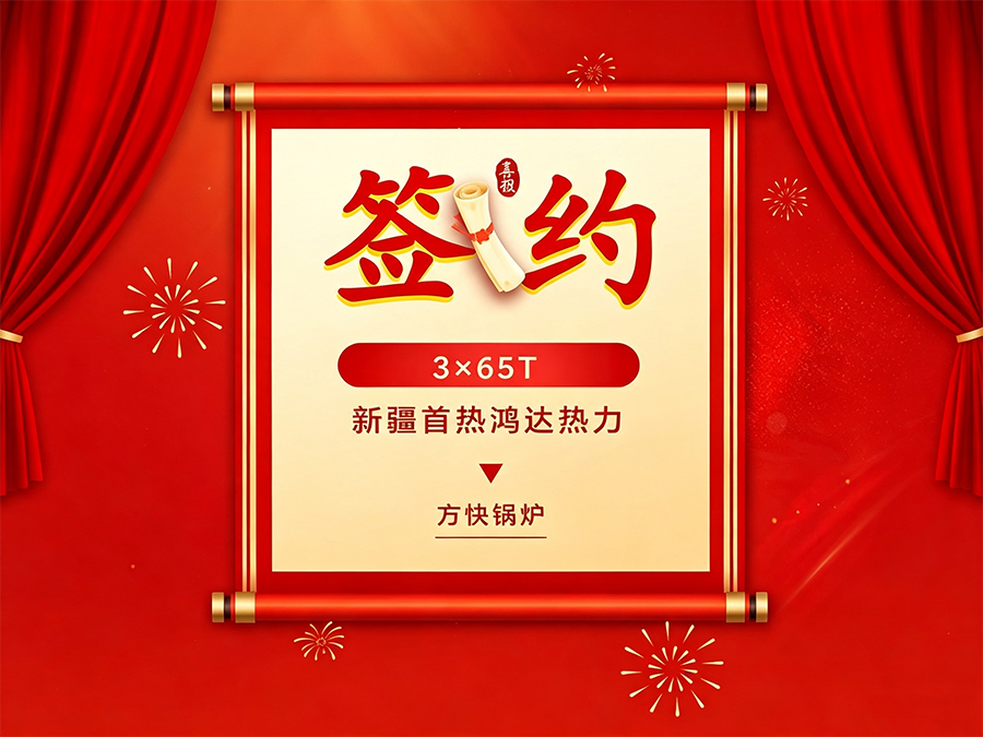 3台65吨真空热水锅炉签约新疆五家渠供热改造项目-方快锅炉