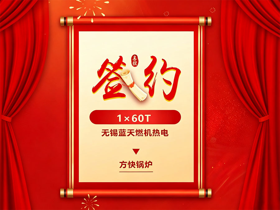 方快锅炉签约60t/h蒸汽锅炉，助力无锡蓝天燃机热电扩建项目